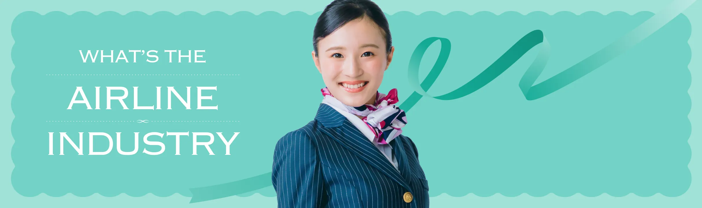 エアライン業界の魅力