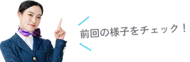 前回の様子をチェック!