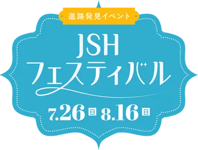 JSHフェスティバル