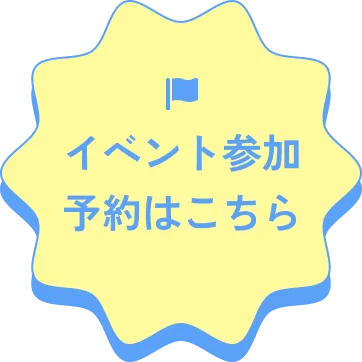 イベント参加予約はこちら