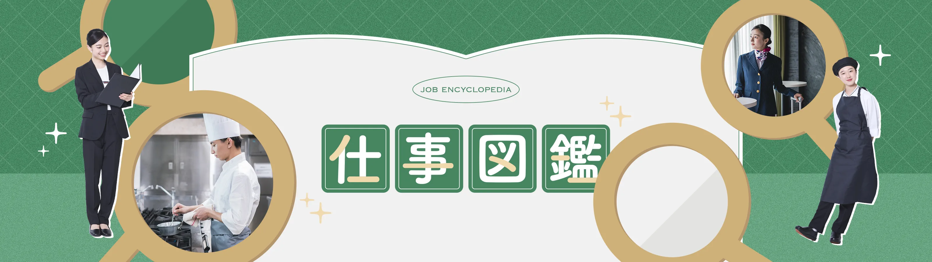 業界コラム・仕事図鑑