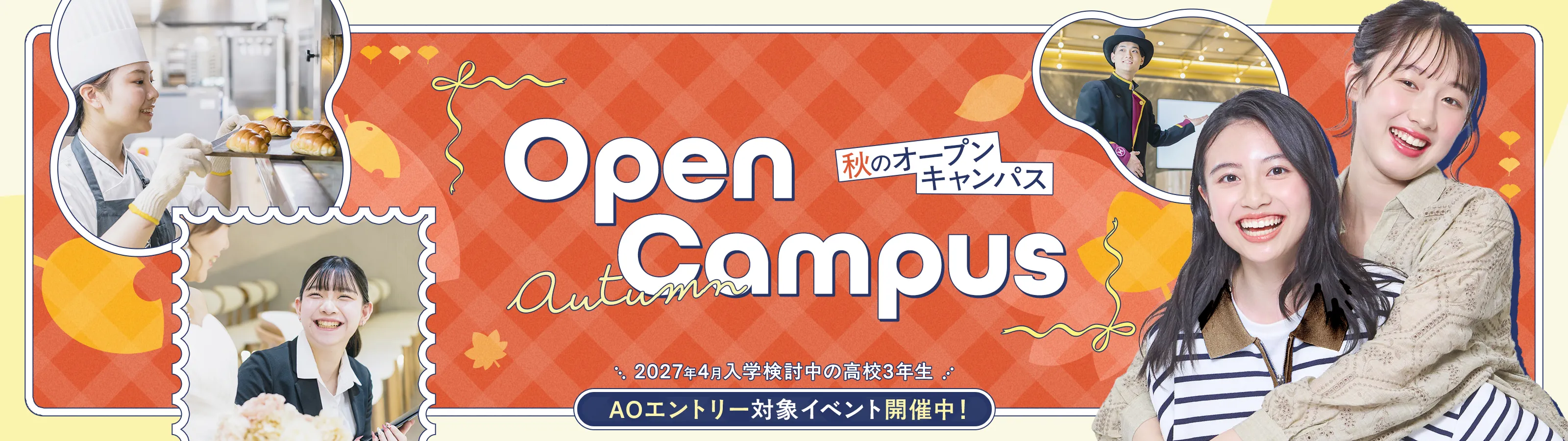 オープンキャンパス