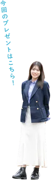今回のプレゼントはこちら!