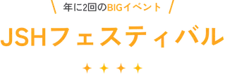 JSHフェスティバルについて