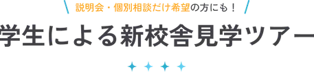 学校説明会&校舎見学ツアー
