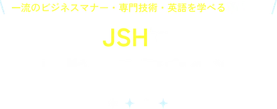 JSHで目指せる将来の道