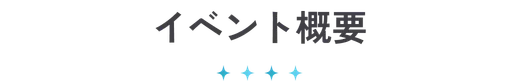 イベント概要