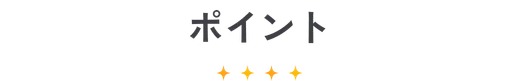 ポイント
