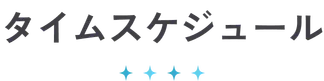 タイムスケジュール