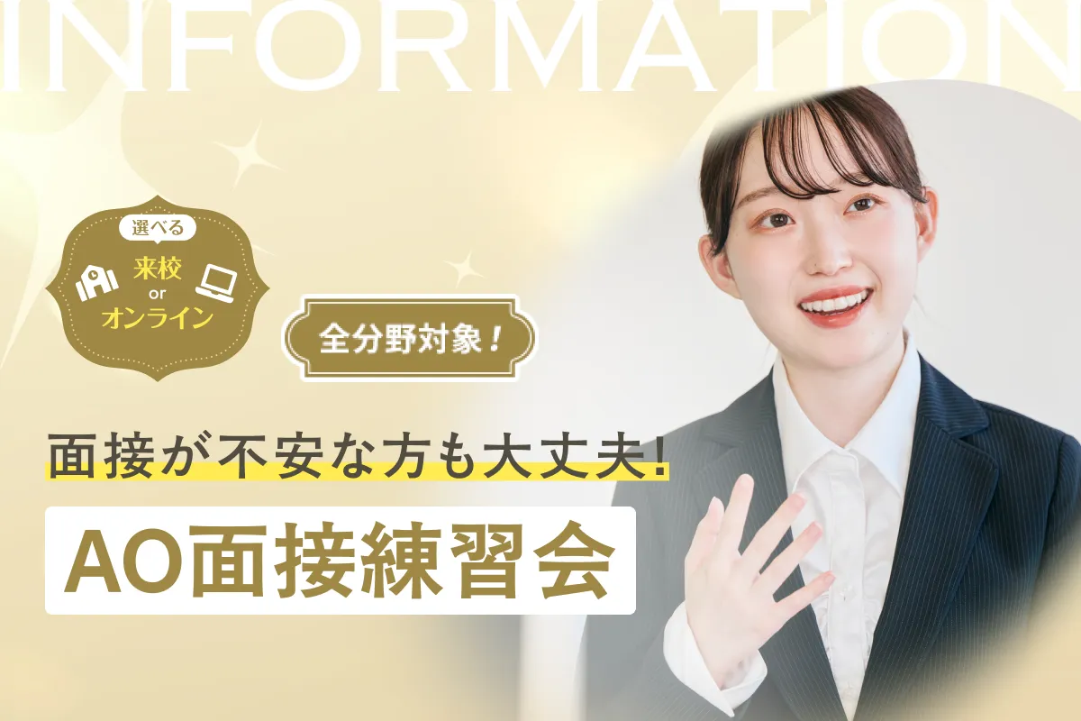 AO面接練習会