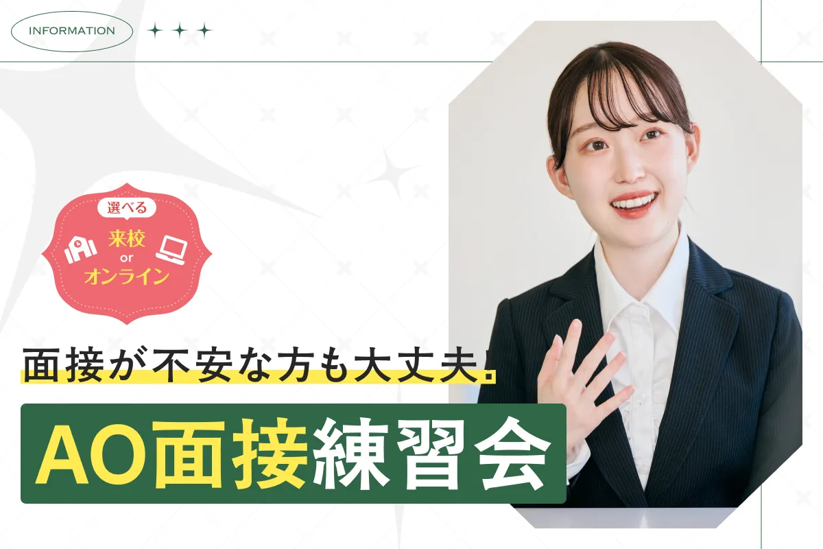 AO面接練習会