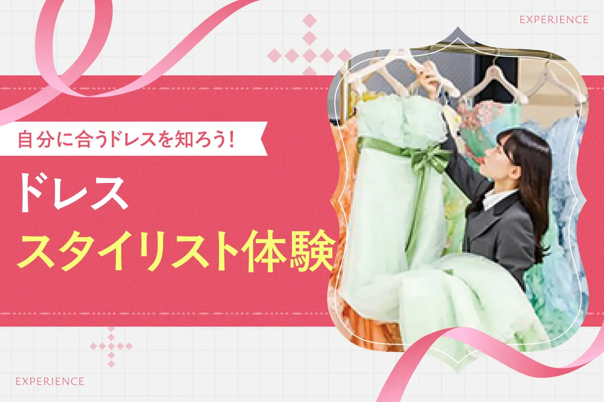 ドレススタイリスト体験