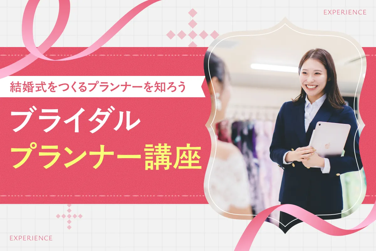 ブライダルプランナー講座