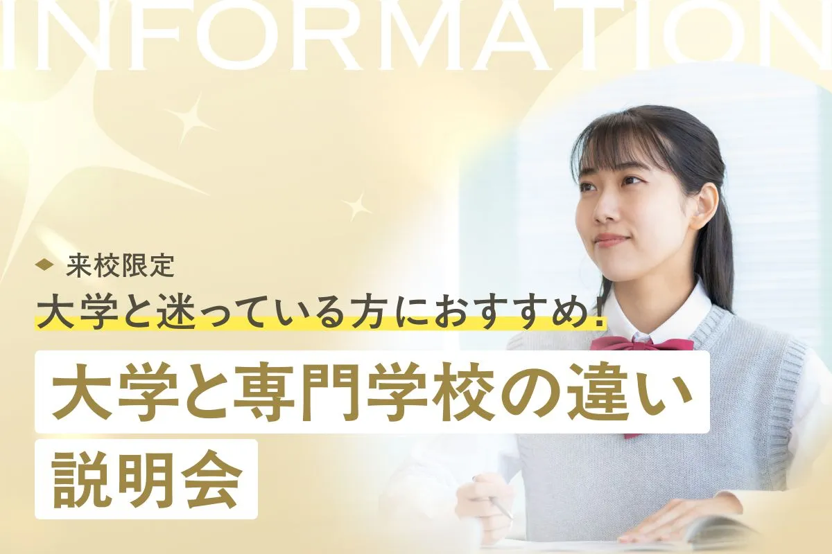 大学と専門学校の違い説明会