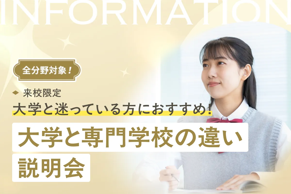 大学と専門学校の違い説明会