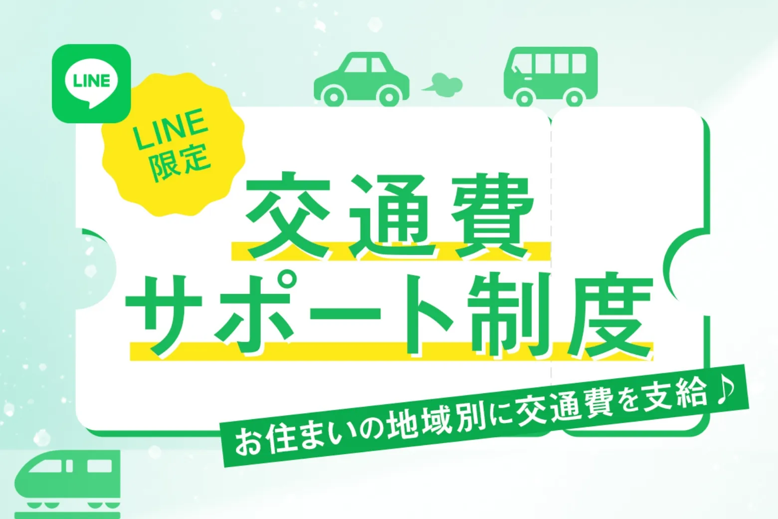 交通費サポート