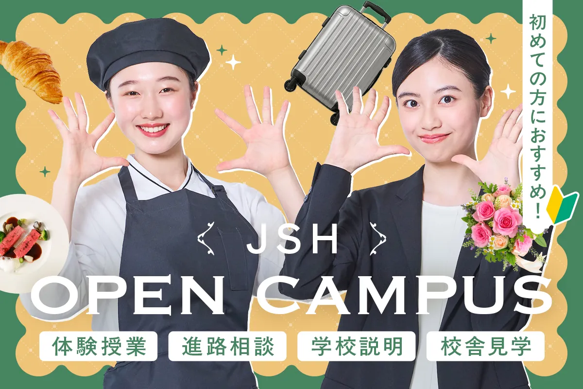 JSHオープンキャンパス