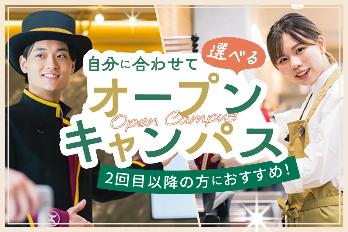 選べるオープンキャンパス