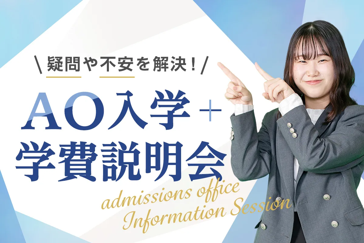 AO入学+学費説明会