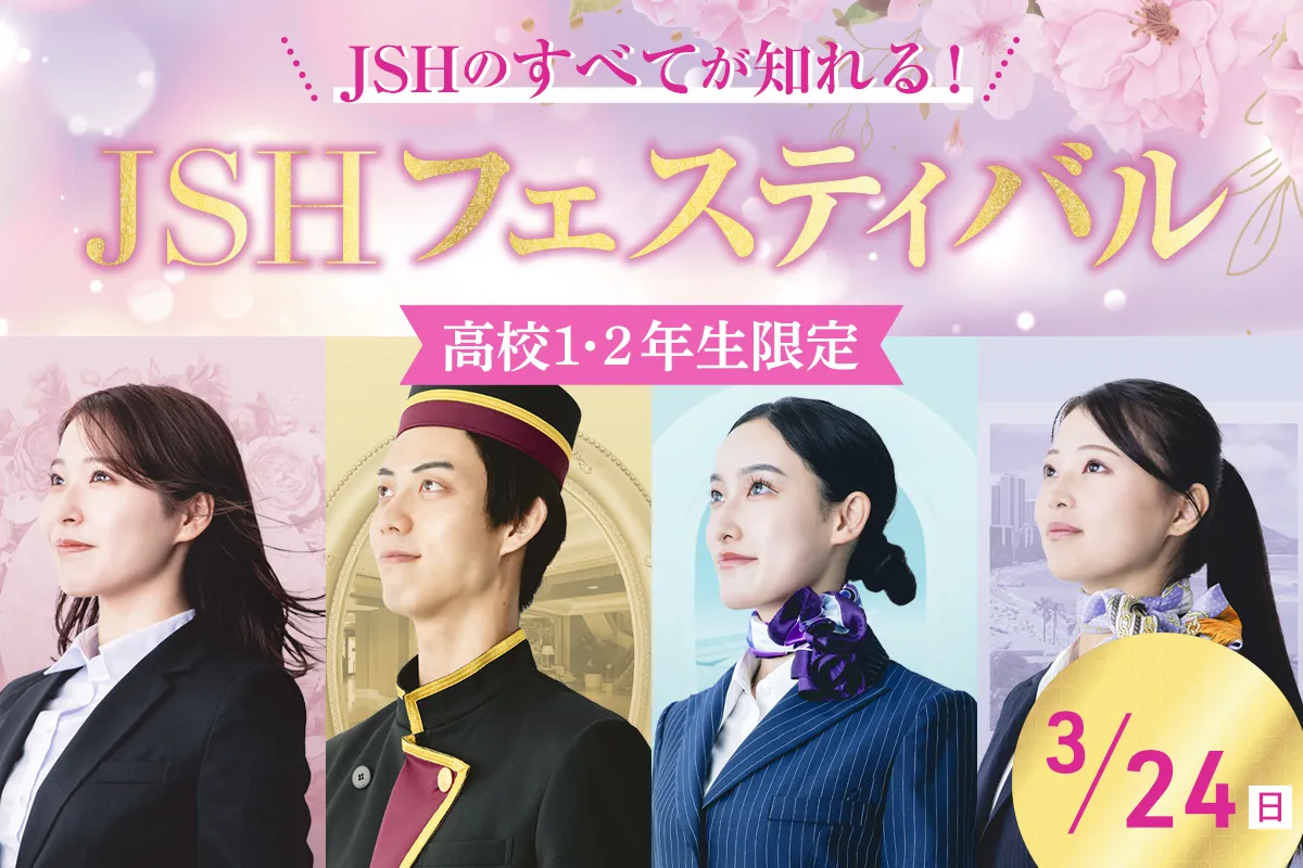 JSHフェスティバル