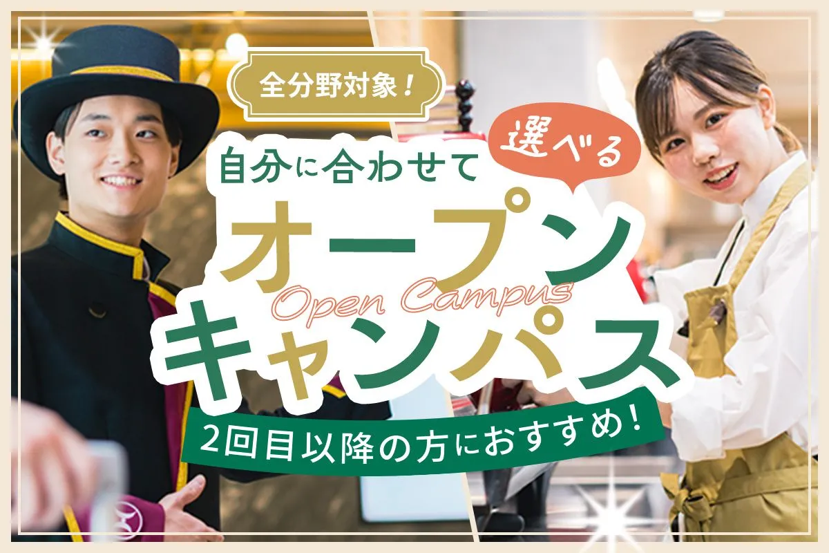 選べるオープンキャンパス