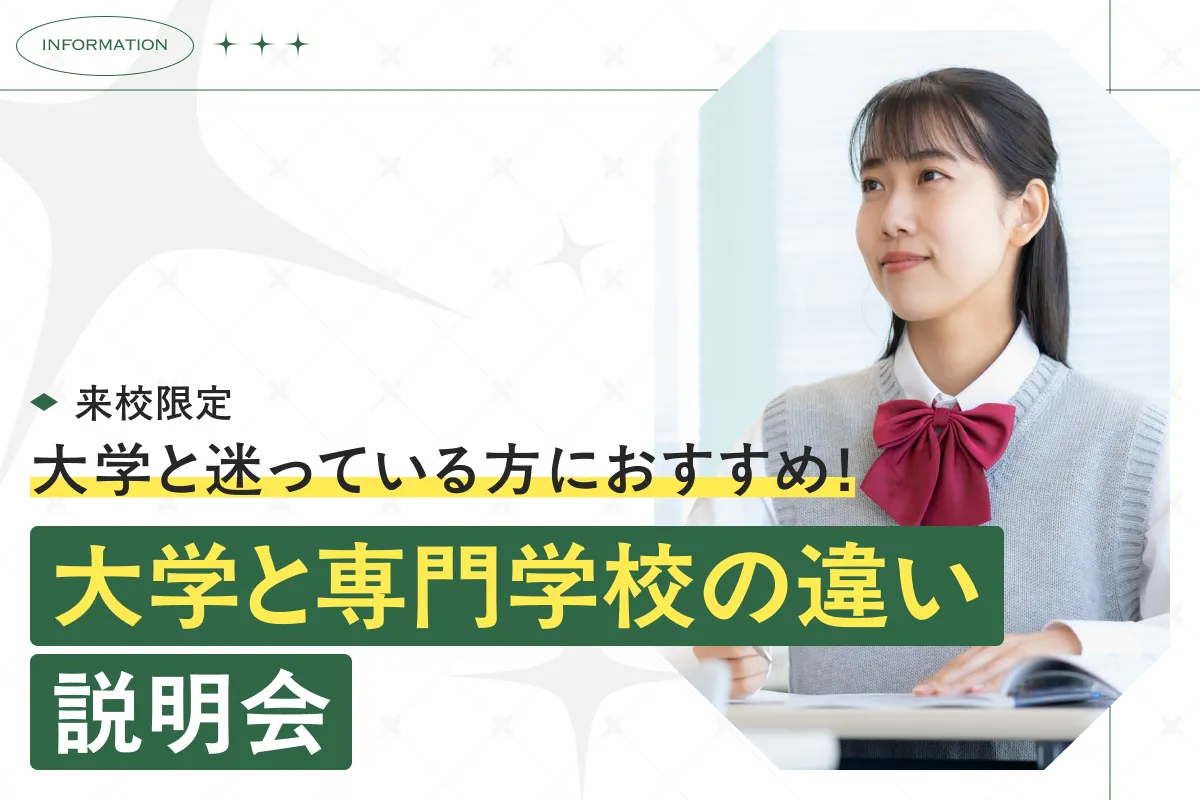大学と専門学校の違い説明会