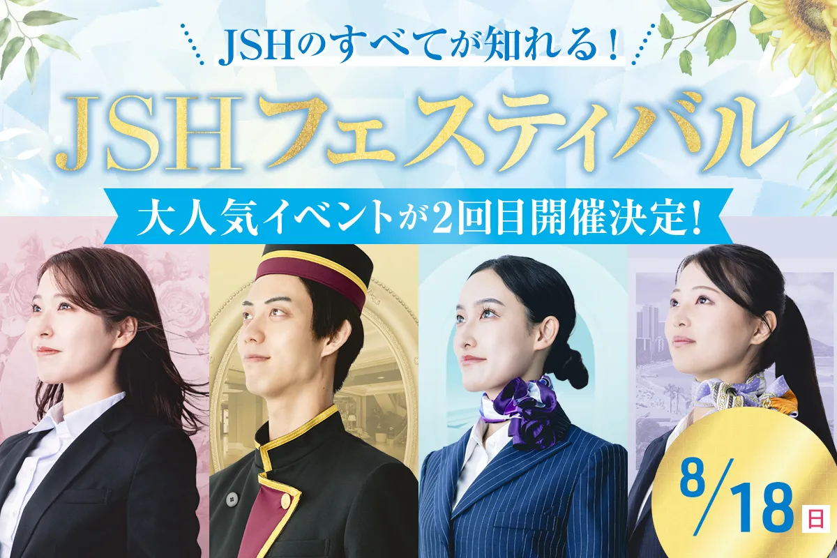 JSHフェスティバル