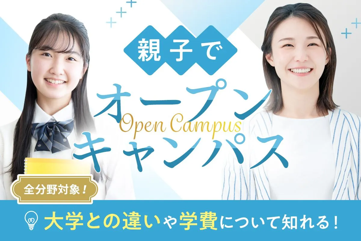 親子でオープンキャンパス