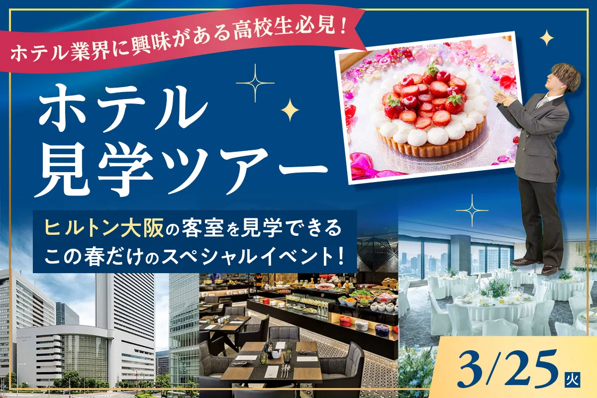 ホテル見学ツアー