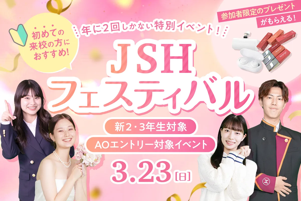 JSHフェスティバル