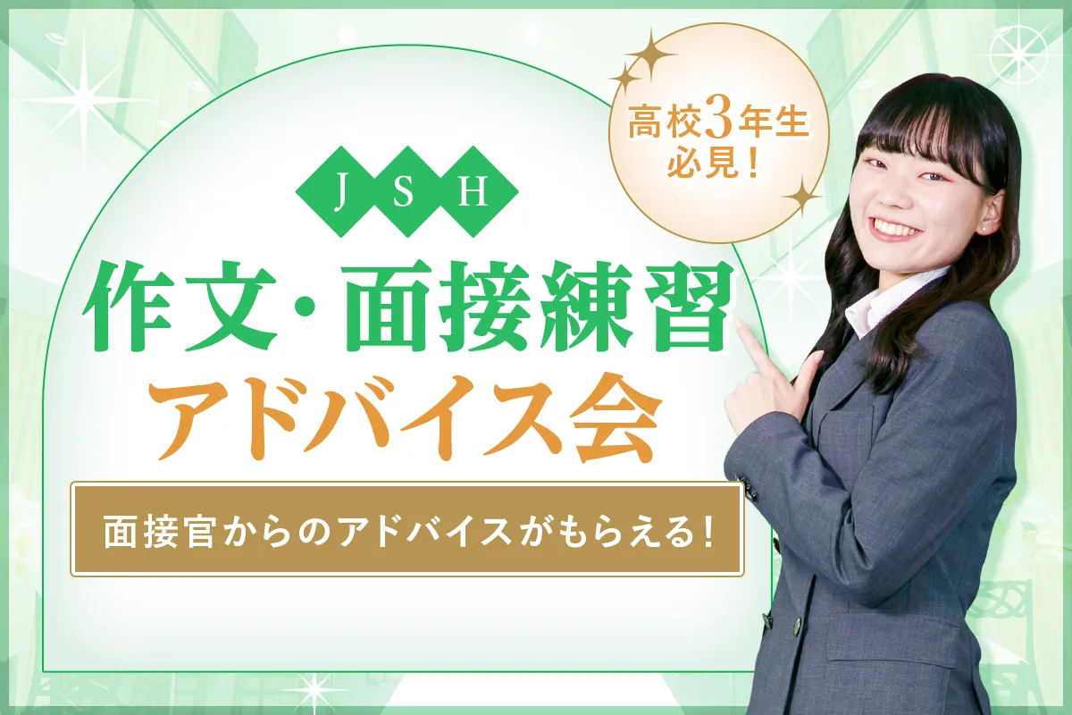 作文・面接練習アドバイス会<!– 7月以降の開催なし–>