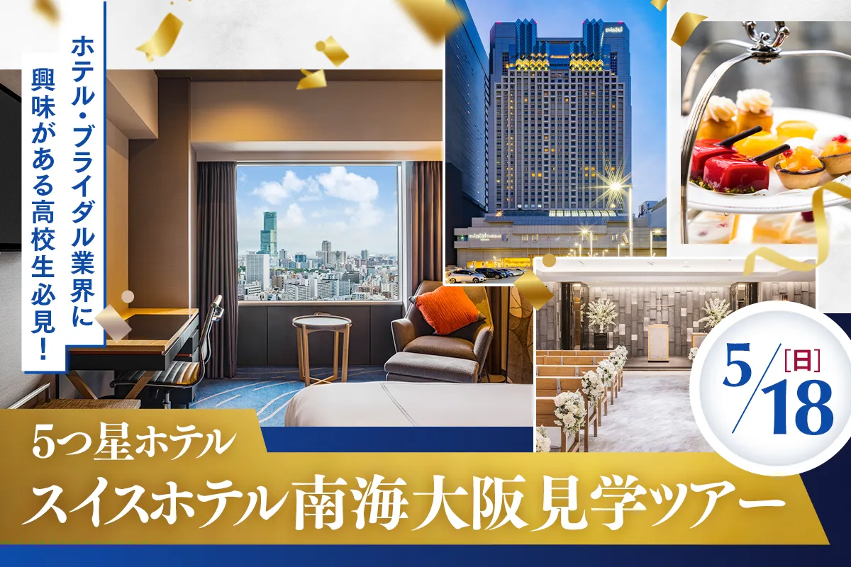 ホテル見学ツアー