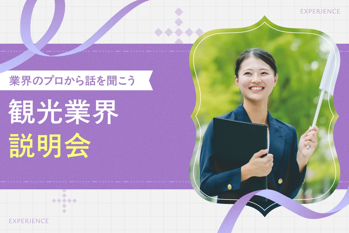 観光業界説明会