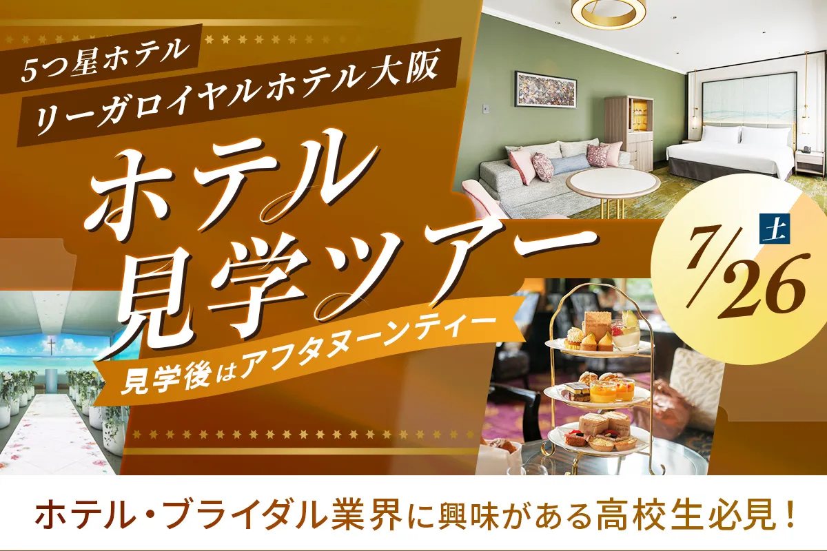 リーガロイヤルホテル大阪<br>ホテル見学ツアー