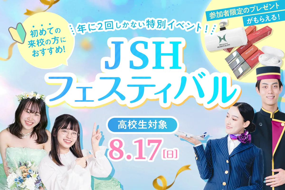 JSHフェスティバル