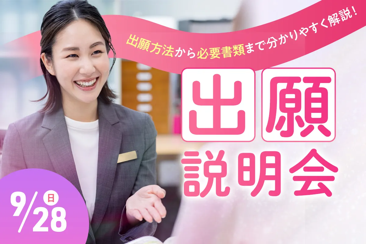 出願説明会