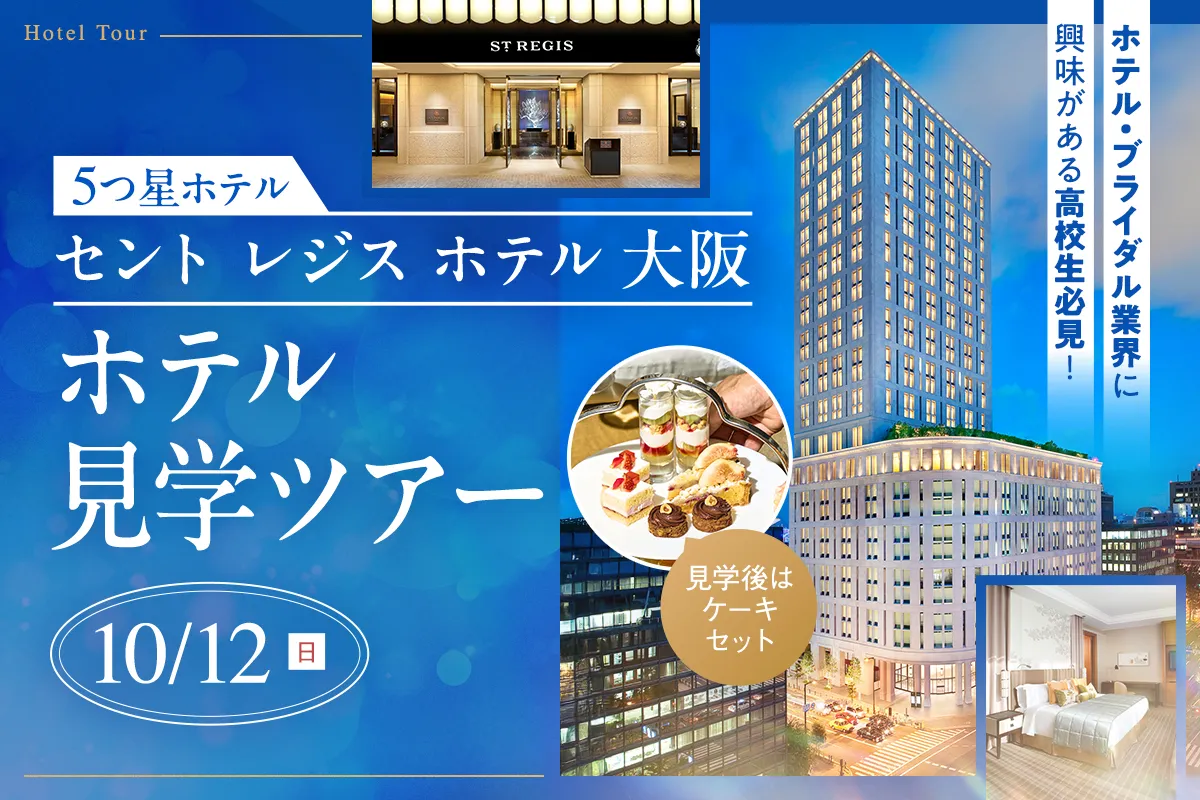 ホテル見学ツアー