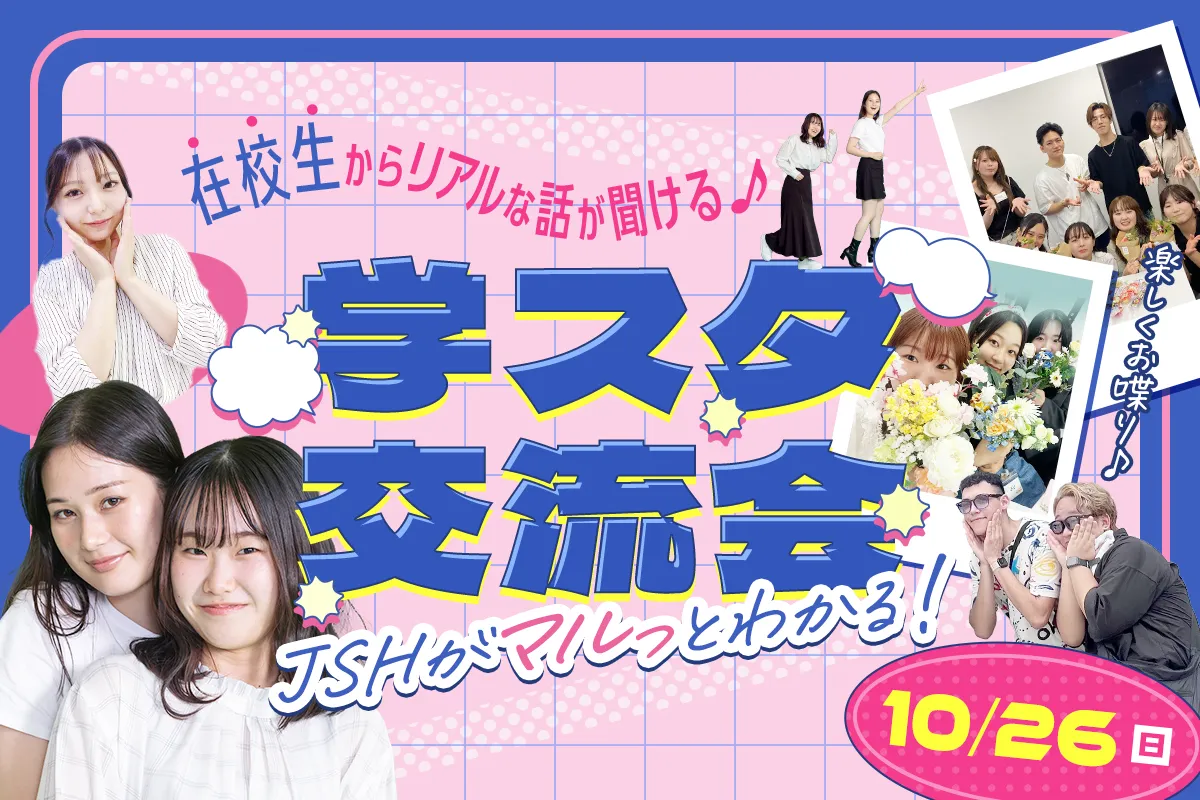 JSHが丸ごと分かる学生スタッフ交流会