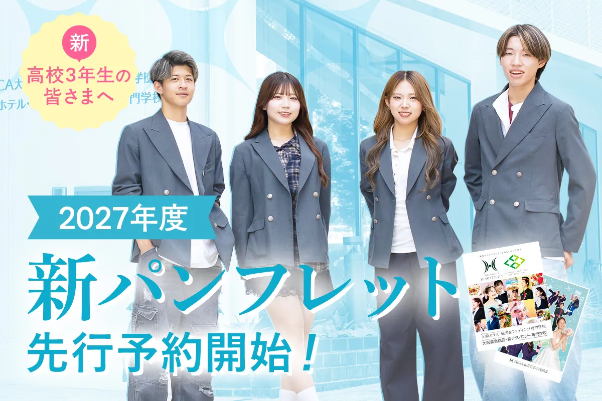 2027年度『新パンフレット』先行予約!