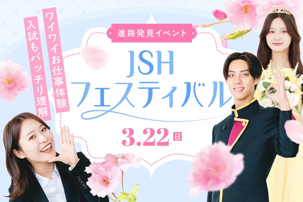 JSHフェスティバル