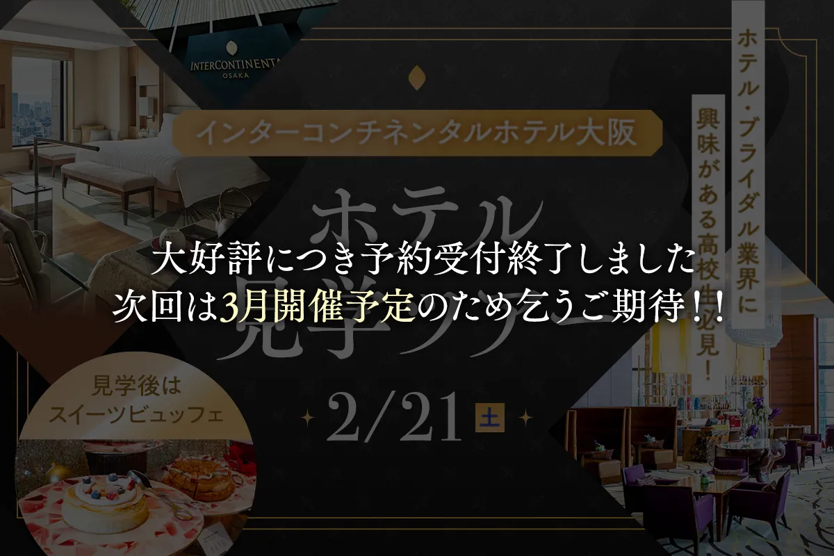 ホテル見学ツアー