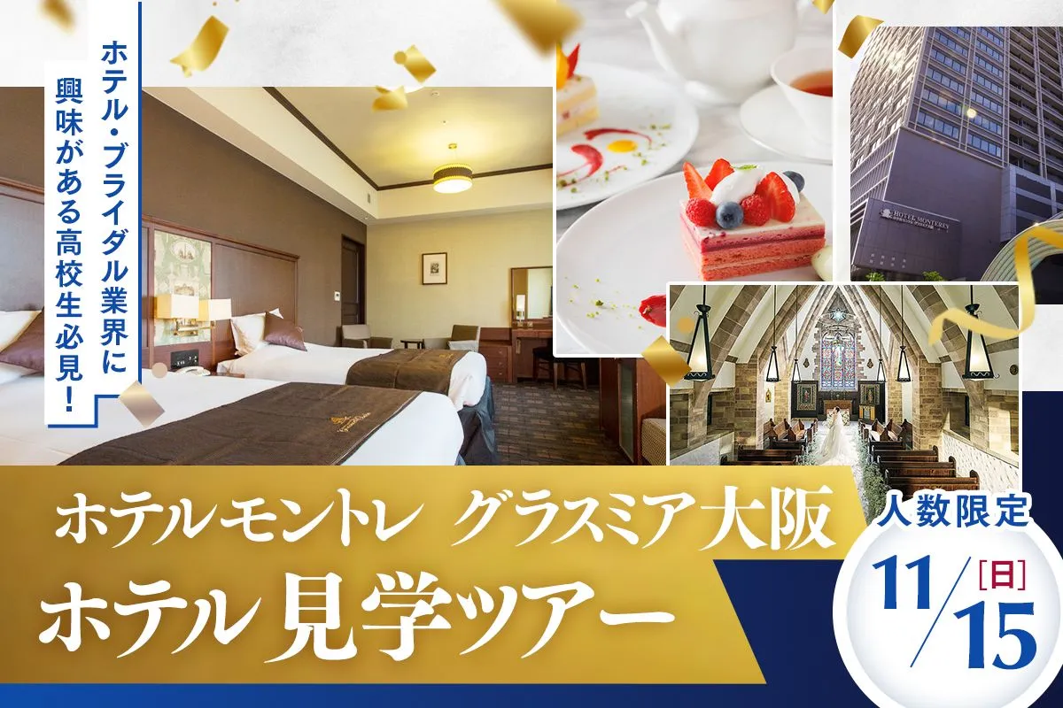 ホテル見学ツアー