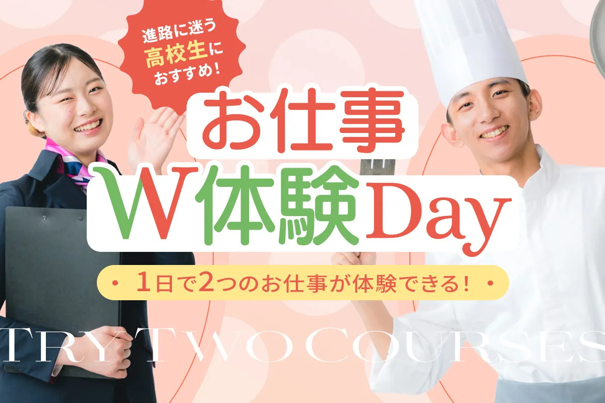 よくばりなアナタへ♪ W体験DAY