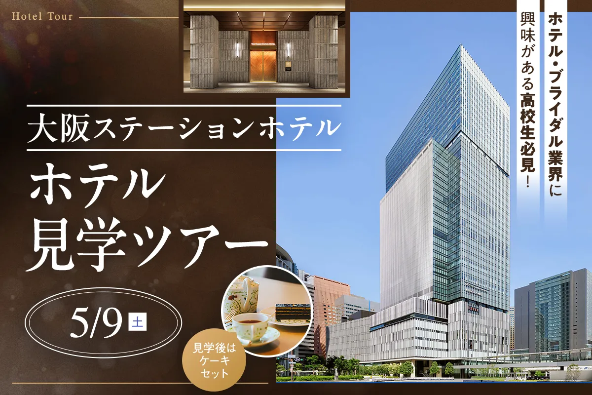ホテル見学ツアー