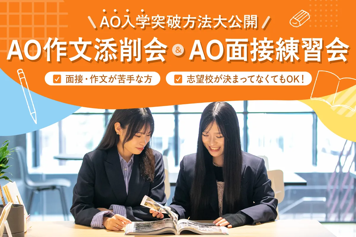 AO作文添削会&AO面接練習会