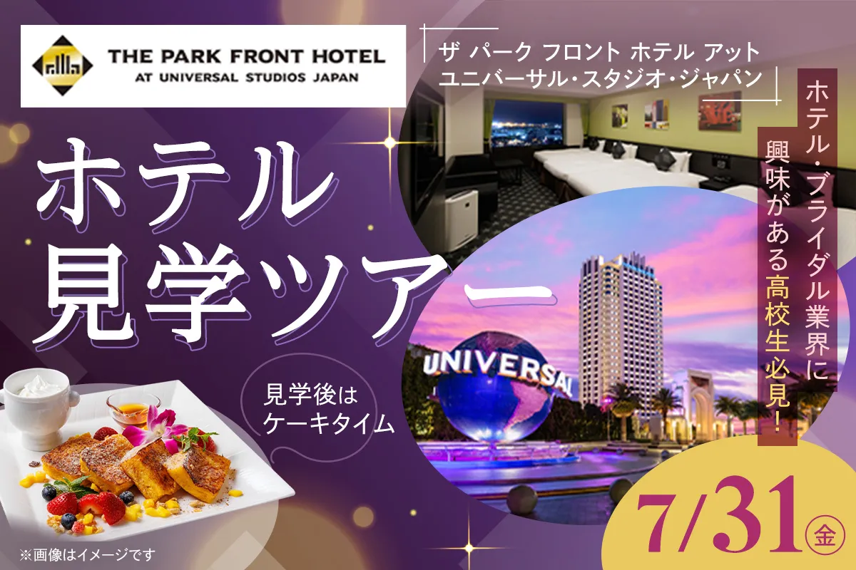 ホテル見学ツアー