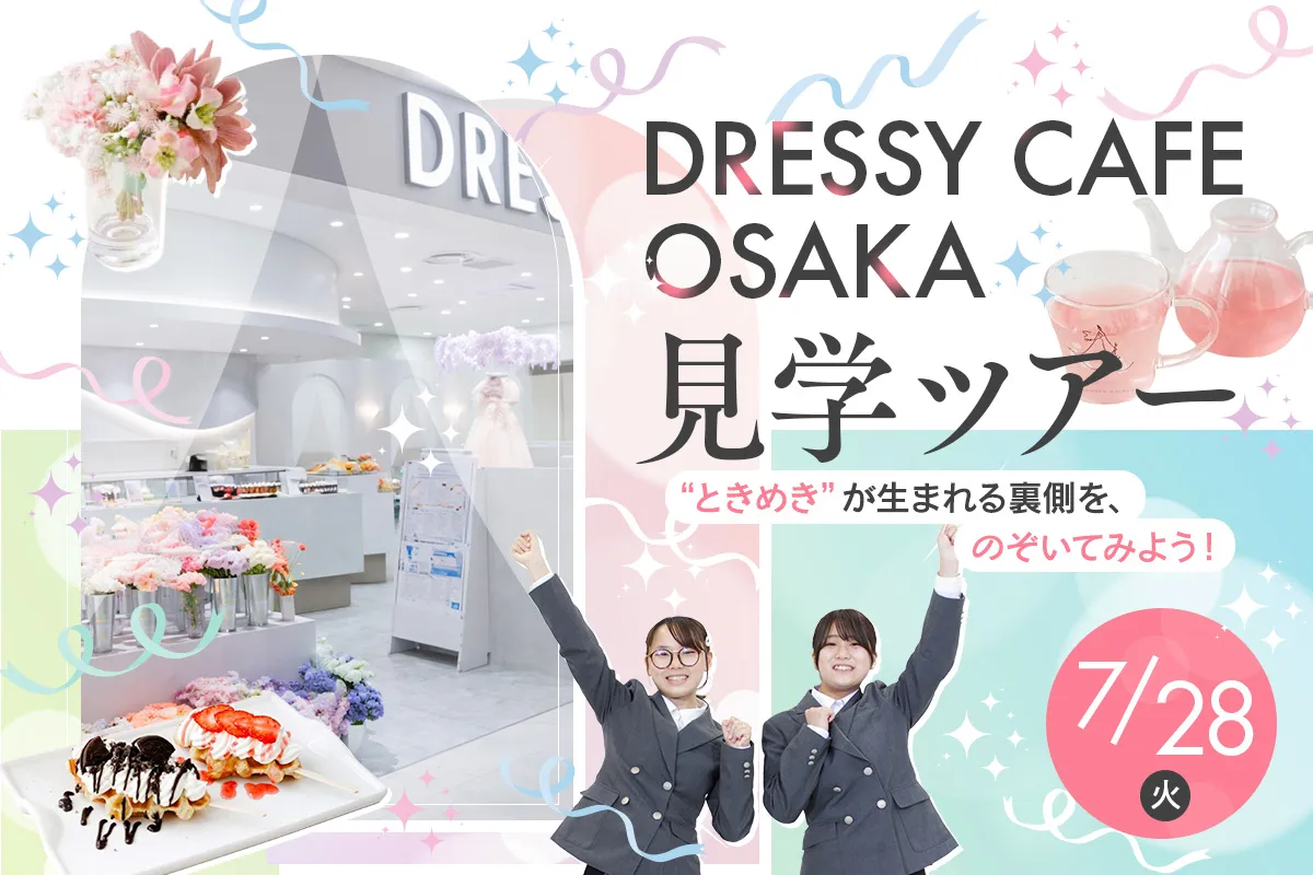 DRESSY CAFE OSAKA 見学ツアー