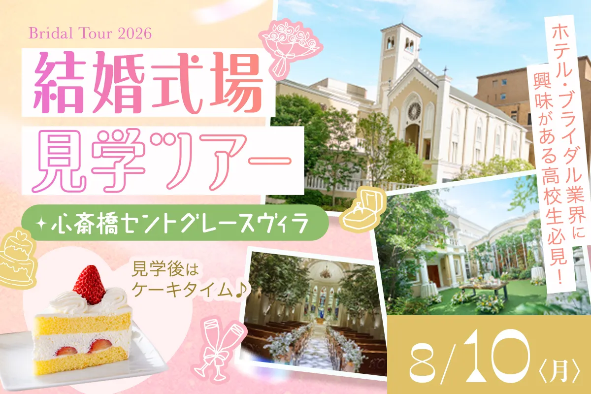 結婚式場見学ツアー
