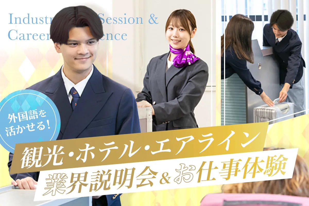 観光・ホテル・エアライン業界説明会&お仕事体験