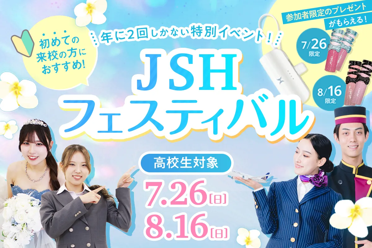 JSHフェスティバル